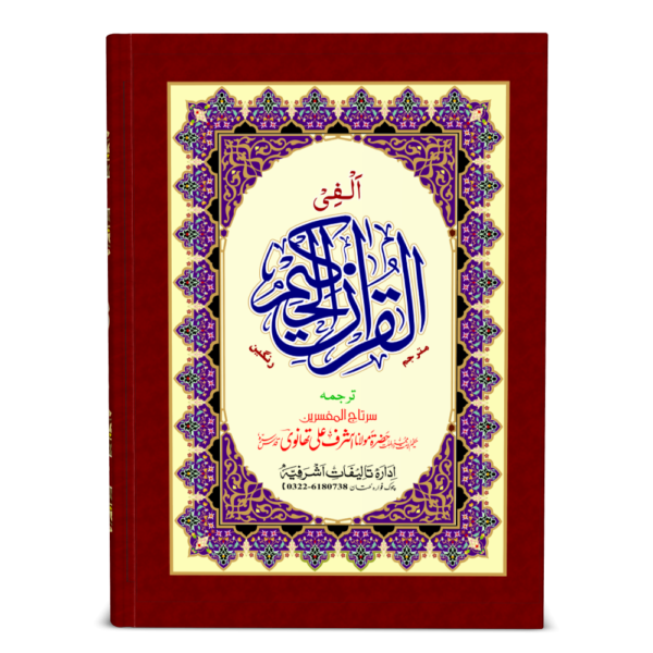 Alfi Quran Pak (Mutarjam)