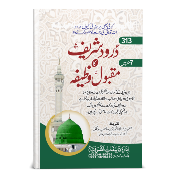 313 Darood Shareef Ka Maqbool Wazifa