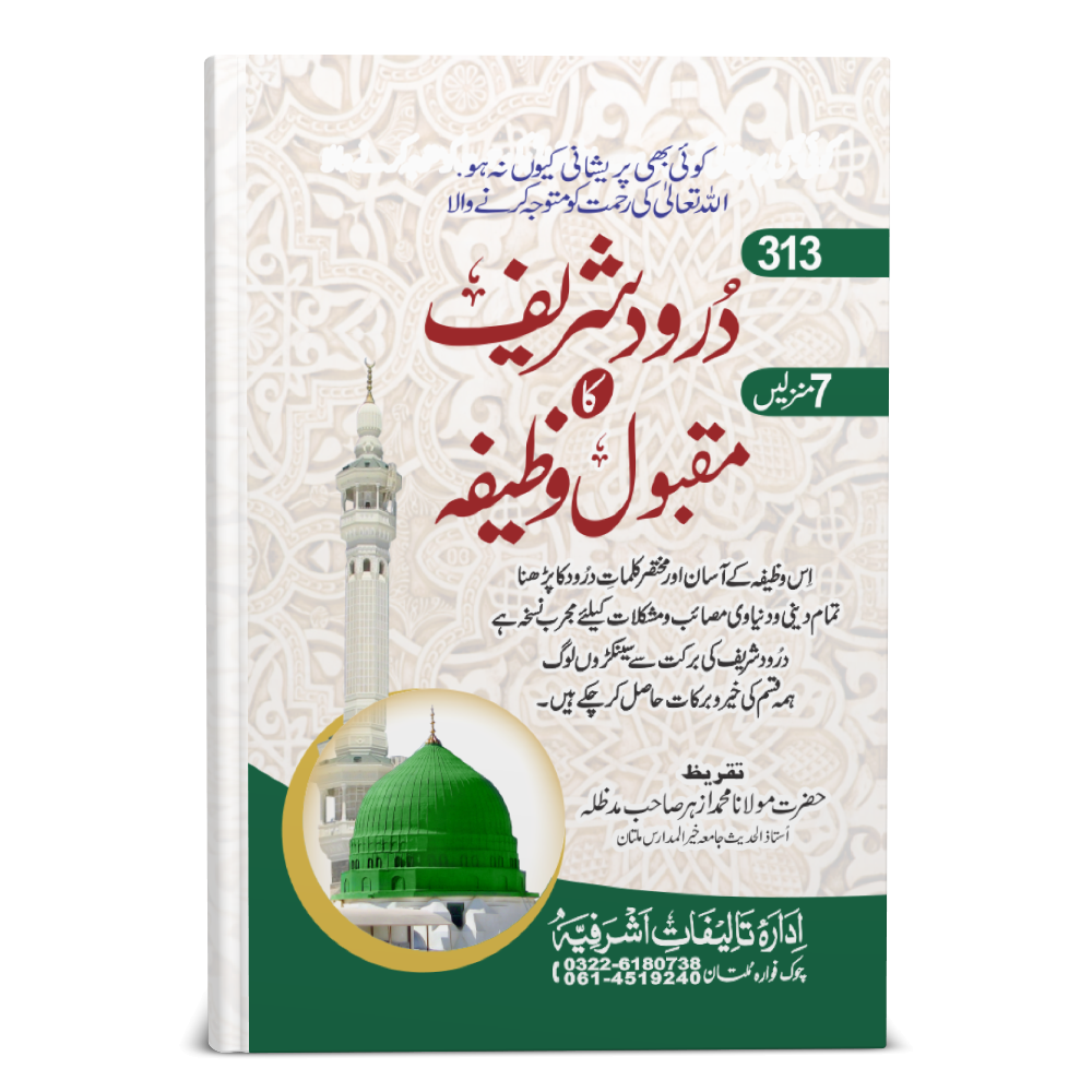 313 Darood Shareef Ka Maqbool Wazifa