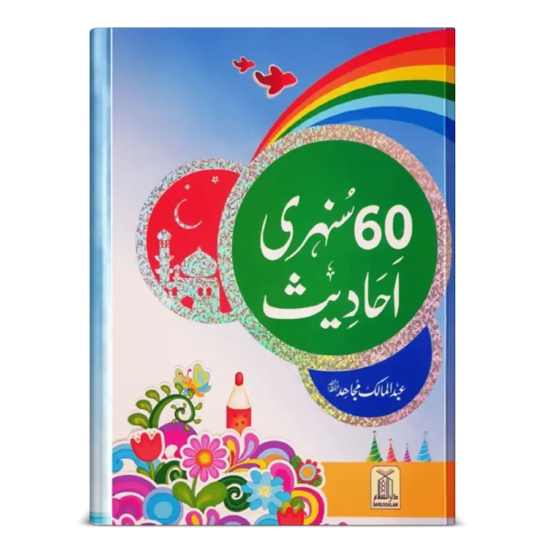 60 Sunehri Ahadith